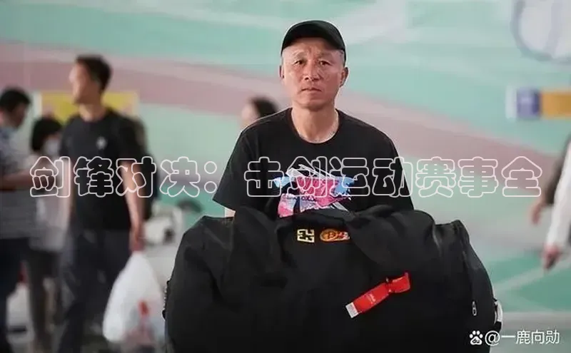 剑锋对决：击剑运动赛事全