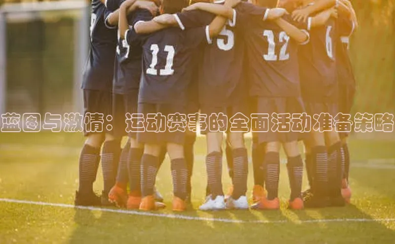 蓝图与激情：运动赛事的全面活动准备策略